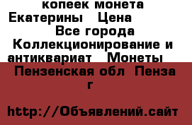20 копеек монета Екатерины › Цена ­ 5 700 - Все города Коллекционирование и антиквариат » Монеты   . Пензенская обл.,Пенза г.
